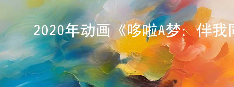 ﻿陈贝儿的网络影视资源,﻿2020年动画《哆啦A梦：伴我同行2》BD国粤日三语中字迅雷下载_电影天堂
